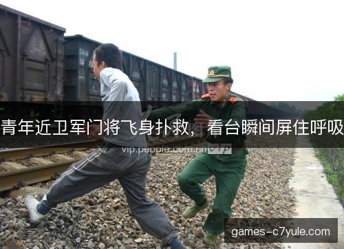 青年近卫军门将飞身扑救，看台瞬间屏住呼吸