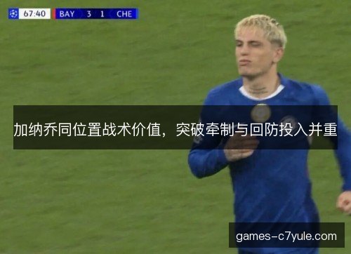 加纳乔同位置战术价值，突破牵制与回防投入并重