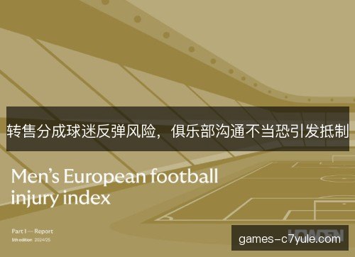 转售分成球迷反弹风险，俱乐部沟通不当恐引发抵制